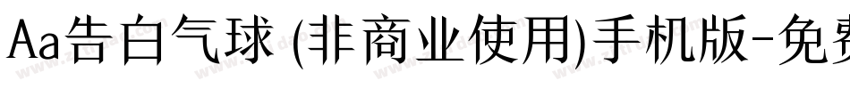 Aa告白气球 (非商业使用)手机版字体转换